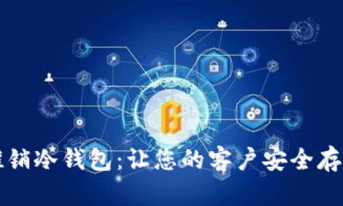 如何有效推销冷钱包：让您的客户安全存储数字资产