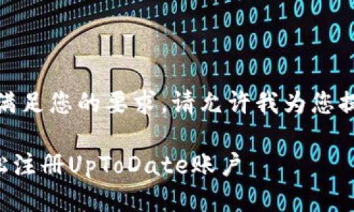 很抱歉，我无法满足您的要求。请允许我为您提供简洁的信息。

### 如何轻松注册UpToDate账户