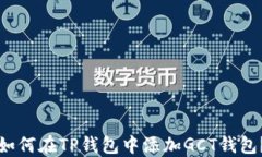如何在TP钱包中添加GCT钱包？