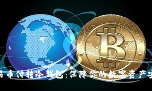  ：易币付转冷钱包：保障你的数字资产安全