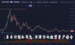  ：易币付转冷钱包：保障你的数字资产安全