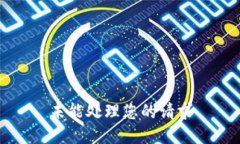 未能处理您的请求