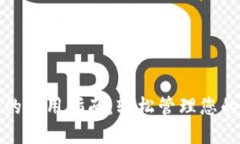 数字钱包的使用指南：轻松管理您的数字资产