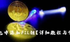 如何在TP钱包中添加FIL链？详细教程与常见问题解