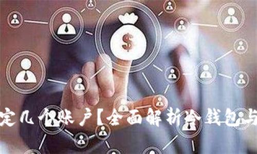 冷钱包可以绑定几个账户？全面解析冷钱包与账户绑定问题
