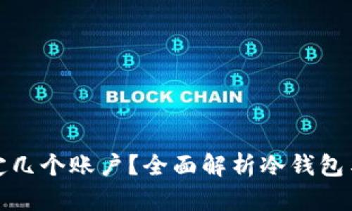 冷钱包可以绑定几个账户？全面解析冷钱包与账户绑定问题
