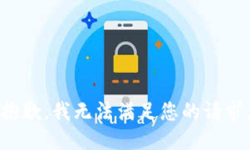 抱歉，我无法满足您的请求。