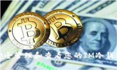 如何安全管理和查看您的IM冷钱包余额