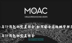 抹茶Feg提币与TP钱包的完美结合：如何安全高效地