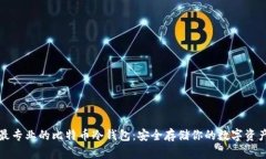最专业的比特币冷钱包：安全存储你的数字资产