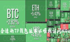 如何选择合适的TP钱包版本以顺利访问MDex交易所