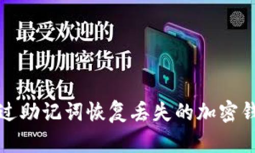 如何通过助记词恢复丢失的加密钱包资产