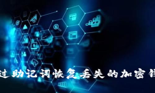 如何通过助记词恢复丢失的加密钱包资产