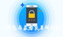与关键词深入了解T P钱包与盘古交易所的标志及