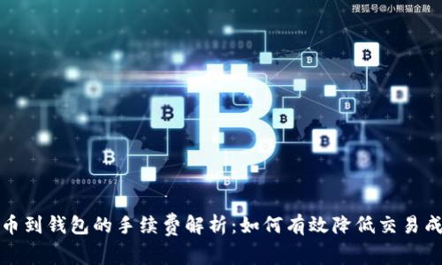 提币到钱包的手续费解析：如何有效降低交易成本