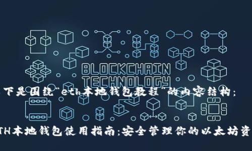 以下是围绕“eth本地钱包教程”的内容结构：


ETH本地钱包使用指南：安全管理你的以太坊资产