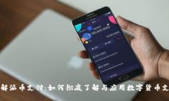  破解派币支付：如何彻底了解与应用数字货币支