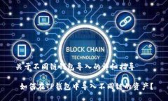 关于不同链钱包导入的详细指导 如何在TP钱包中