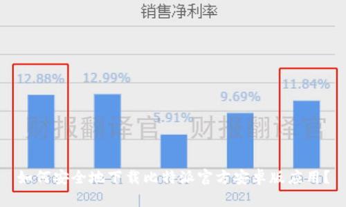 如何安全地下载比特派官方安卓版应用？