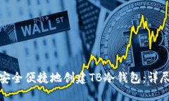 如何安全便捷地创建TB冷钱包：详尽攻略