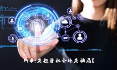 Pi币：是投资机会还是骗局？