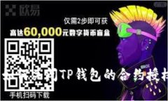 : 如何关闭TP钱包的合约授权？