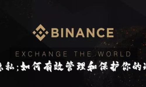 安全隐私：如何有效管理和保护你的冷钱包