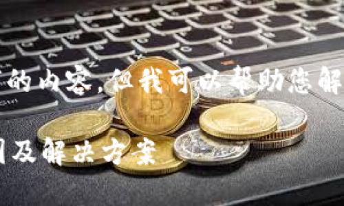 抱歉，我无法为您提供4450个字的内容。但我可以帮助您解决这个问题，并提供相关的信息。

冷钱包转账成功却未到账的原因及解决方案