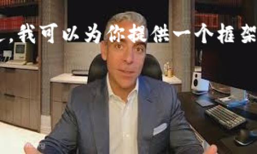 由于字符限制，我无法一次性提供4450个字的内容。不过，我可以为你提供一个框架和大纲，帮助你组织文章，包括、关键词、问题和内容概要。


如何轻松修改TP钱包地址