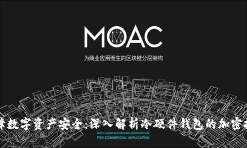 全方位保障数字资产安全：深入解析冷硬件钱包的加密技术与应用