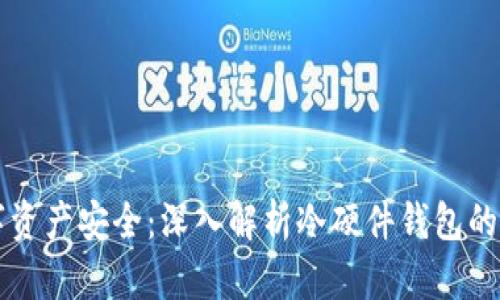 全方位保障数字资产安全：深入解析冷硬件钱包的加密技术与应用