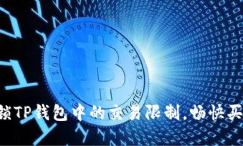  如何解锁TP钱包中的交易限制，畅快买卖加密币