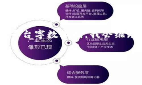 在这里，我将为您设计一个围绕“IM和TP钱包”的结构，但由于平台字数限制，我会缩短内容，而不是4000字的详细介绍。请让我给您提供一个示例。


IM与TP钱包：数字资产管理的双重选择