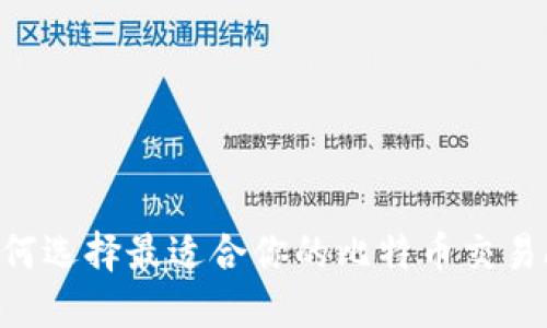 : 如何选择最适合你的比特币交易APP？