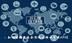 : 如何选择最适合你的比特币交易APP？