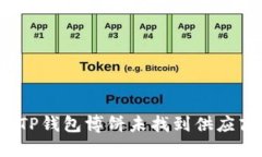 如何解决TP钱包博饼未找到供应商的问题？