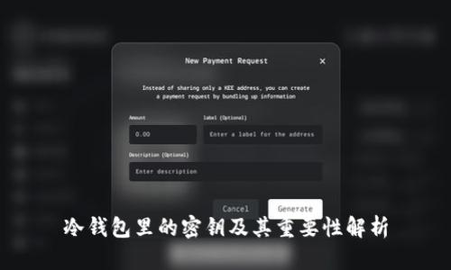 冷钱包里的密钥及其重要性解析