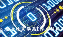库神冷钱包：安全还是骗局？深度解析与用户体