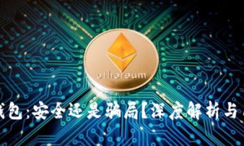 库神冷钱包：安全还是骗局？深度解析与用户体验