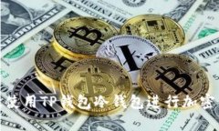 如何有效使用TP钱包冷钱包进行加密货币储存