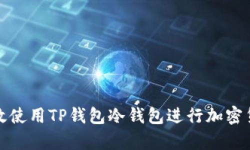 如何有效使用TP钱包冷钱包进行加密货币储存