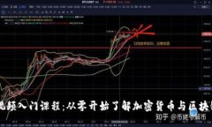 币圈视频入门课程：从零开始了解加密货币与区