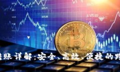    TP钱包垮链转账详解：安全、高效、便捷的跨链