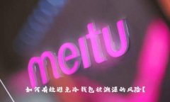 如何有效避免冷钱包被溯源的风险？