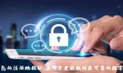   t p钱包的注册地揭秘：在哪里才能找到最可靠的