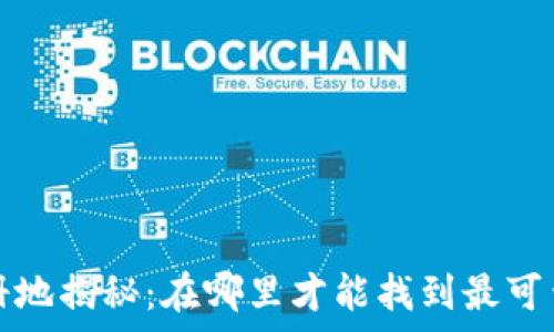   
t p钱包的注册地揭秘：在哪里才能找到最可靠的数字钱包？