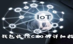冷钱包收TRC20的详细指南