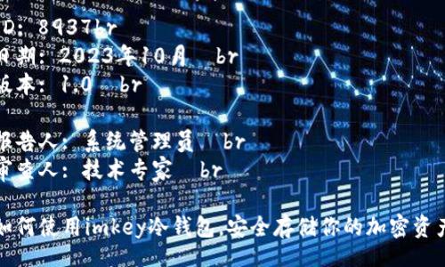 ID: 8937br  
日期: 2023年10月  br  
版本: 1.0  br  

报告人: 系统管理员  br  
审查人: 技术专家  br  

如何使用imkey冷钱包，安全存储你的加密资产