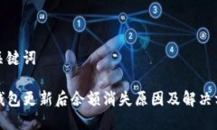 和关键词TP钱包更新后余额消失原因及解决方案