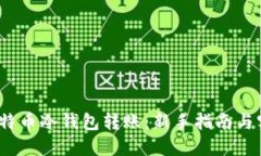 题目：比特币冷钱包转账：新手指南与实用技巧
